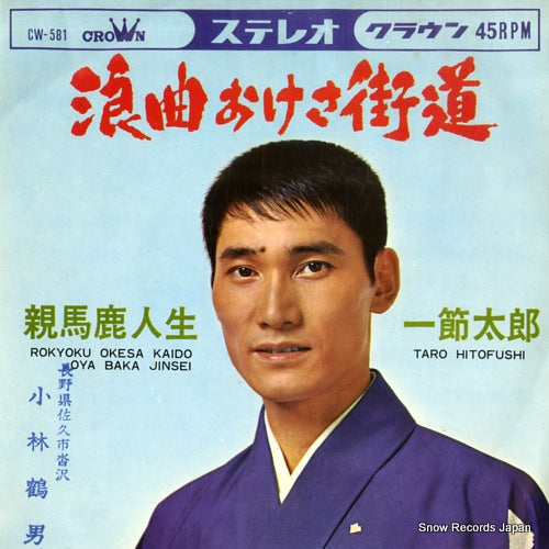 HITOFUSHI, TARO rokyoku okesa kaido CW-581