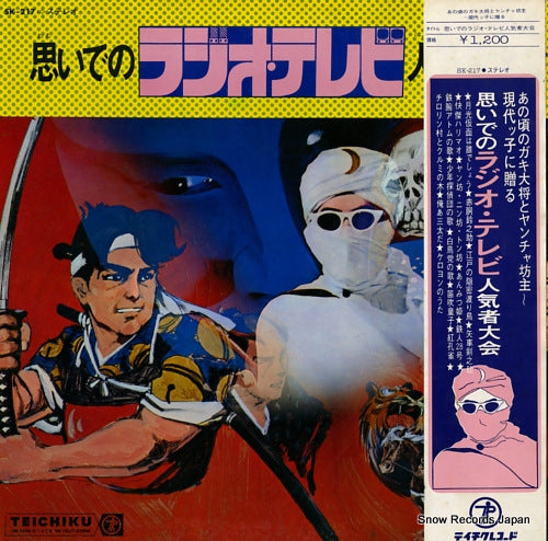 V/A omoide no radio tv ninkimono taikai SK-217