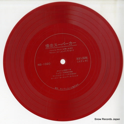 KAMOME MOOK bakuso super car NS-1020