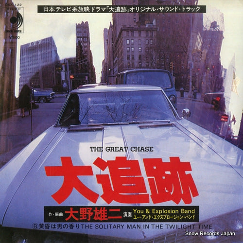 YOU AND EXPLSION BAND theme from "the great chase" DSK-122