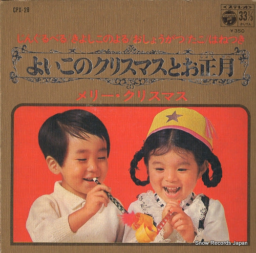 V/A yoiko no christmas to oshogatsu CPX-28