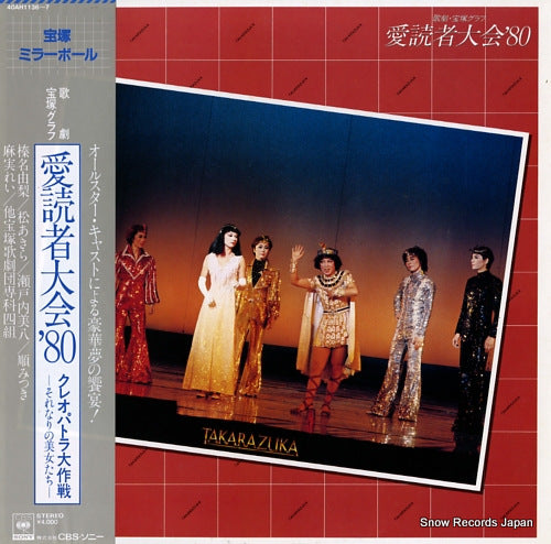 TAKARAZUKA KAGEKIDAN takarazuka mirror ball - aidokusha taikai '80 40AH1136-7