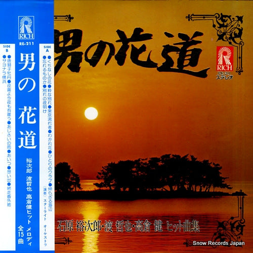 STAR LIGHT ORCHESTRA otoko no hanamichi RE-211