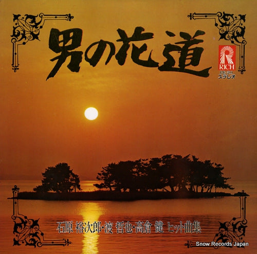 STAR LIGHT ORCHESTRA otoko no hanamichi RE-211