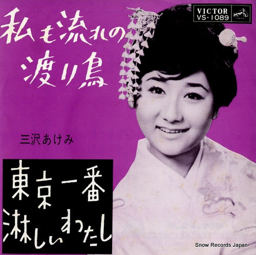 MISAWA, AKEMI watashi mo nagare no wataridori VS-1089