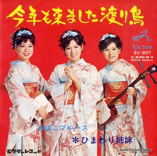 HIMAWARI SHIMAI kotoshi mo kimashita wataridori SV-807