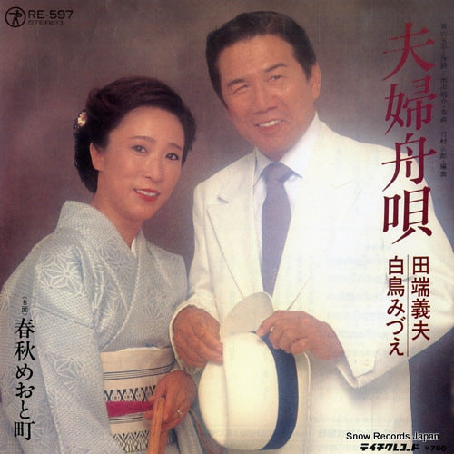 TABATA, YOSHIO, AND MIZUE SHIRATORI meoto funauta RE-597
