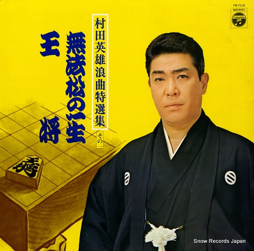 MURATA, HIDEO roukyoku tokusenshu 1 FW-7119