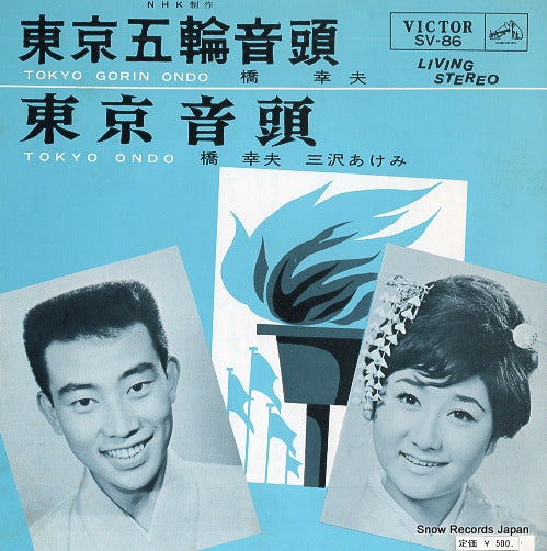 HASHI, YUKIO tokyo gorin ondo SV-86