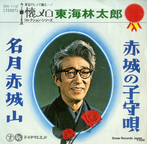 SHOUJI, TARO akagi no komoriuta SN-1112
