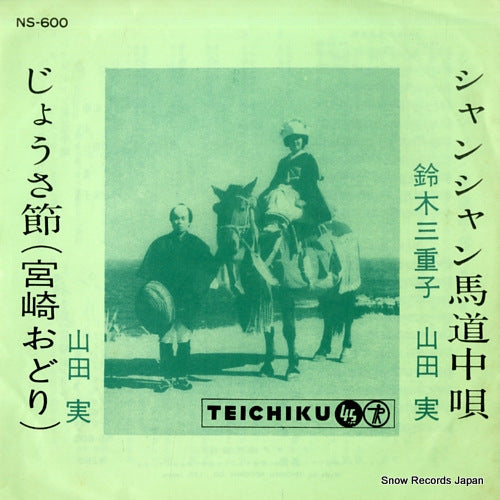 SUZUKI, MIEKO, AND MINORU YAMADA shanshan umadochuuta NS-600