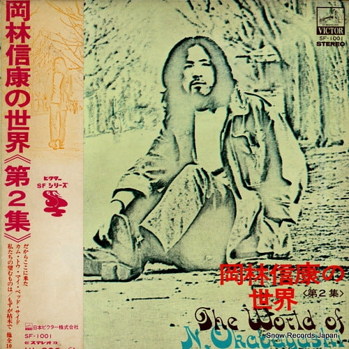 OKABAYASHI, NOBUYASU the world of n, okabayashi SF-1001