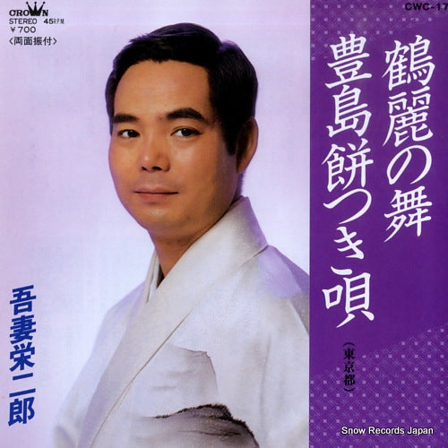 AZUMA, EIIJIRO kakurei no mai CWC-17