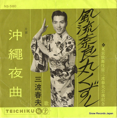 MINAMI, HARUO furyu naramaru kuzushi NS-580