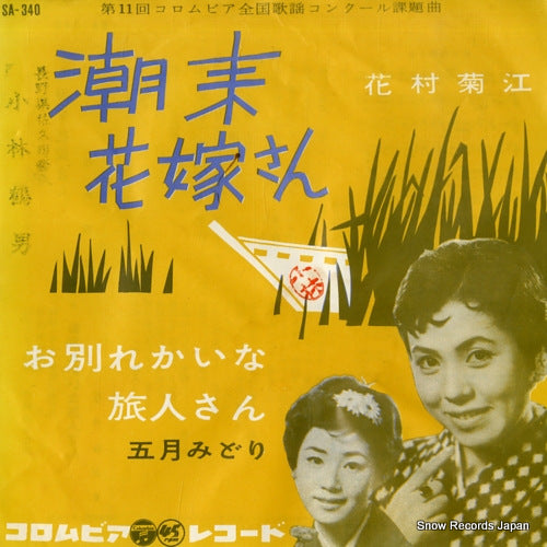 HANAMURA, KIKUE itako hanayomesan SA-340