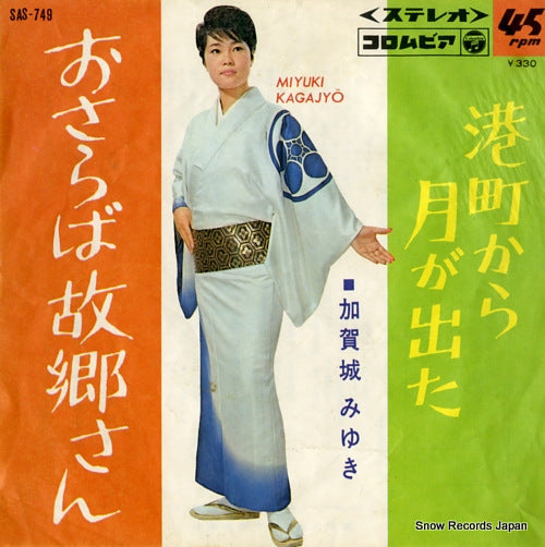 KAGAJO, MIYUKI osaraba furusato san SAS-749