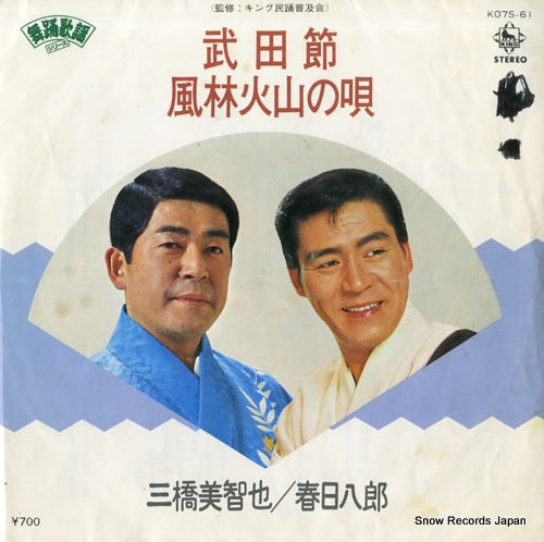 MIHASHI, MICHIYA / HACHIRO KASUGA takedabushi / furinkazan no uta K07S-61