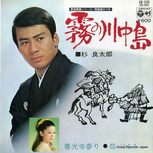 SUGI, RYOTARO kiri no kawanakajima AK-549