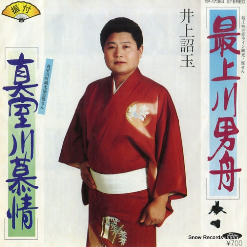 INOUE, SHOGYOKU mogamigawa otokobune TP-17354