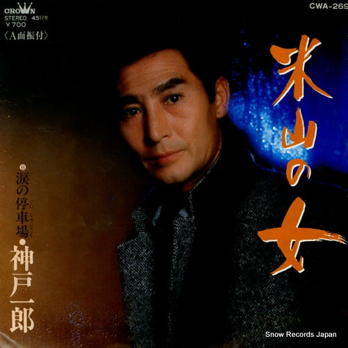 KANBE, ICHIRO yoneyama no onna CWA-269