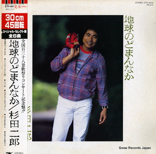 SUGITA, JIRO chikyu no domannaka ETP-40141