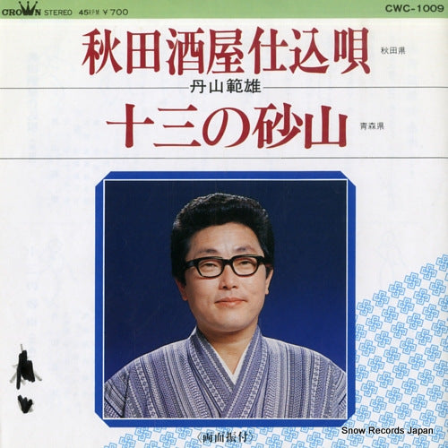 NIIYAMA, NORIO akita sakaya shikomiuta CWC-1009