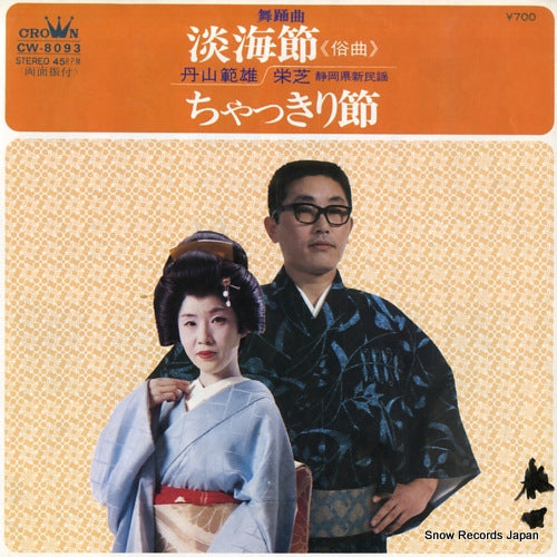 NIIYAMA, NORIO tankai bushi CW-8093