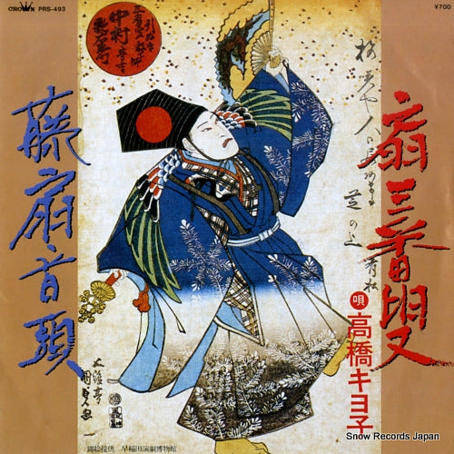 TAKAHASHI, KIYOKO ougi sanbansou PRS-493