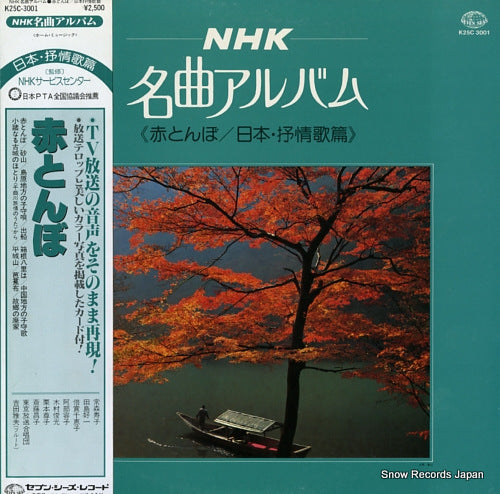 V/A nhk meikyoku album / aka tonbo K25C-3001
