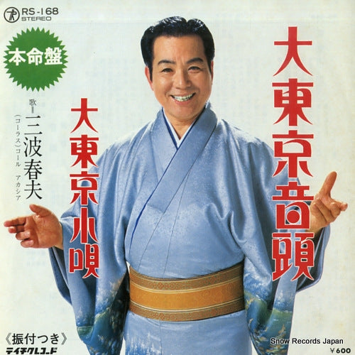 MINAMI, HARUO daitokyo ondo RS-168