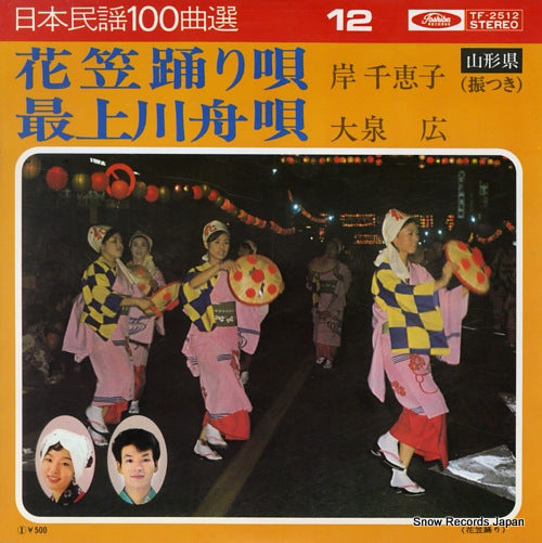 KISHI, CHIEKO hanagasa odoriuta TF-2512