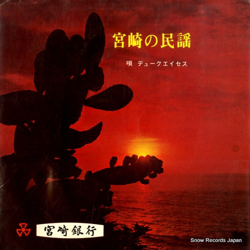 DUKE ACES miyazaki no minyou ER-1135