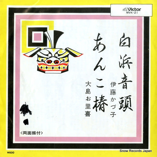 ITO, KAZUKO shirahama ondo MVK-21