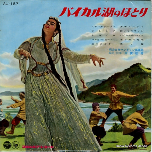 KOGA, MASAO baikal-ko no hotori AL-167