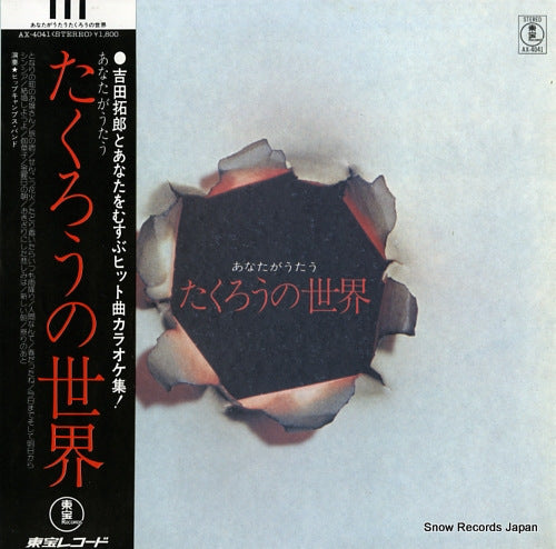 HIPPOCAMPUS, BAND anata ga utau takuro no sekai AX-4041