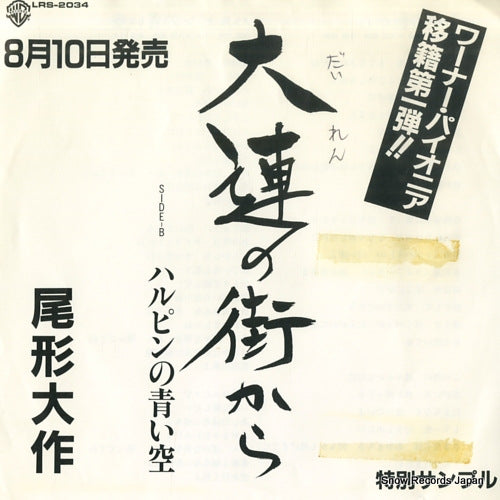 OGATA, DAISAKU dairen no machikara LRS-2034 / 06L7-4098