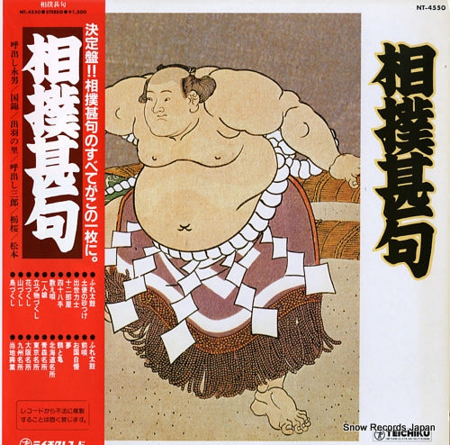 V/A sumou jinku NT-4550