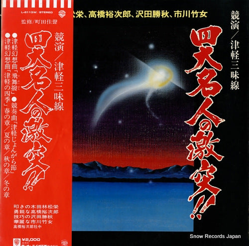 V/A tsugaru shamisen 4daimeijin no gekitotsu L-6113W