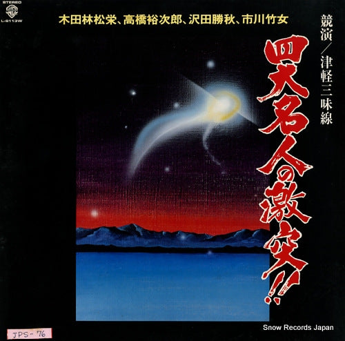 V/A tsugaru shamisen 4daimeijin no gekitotsu L-6113W