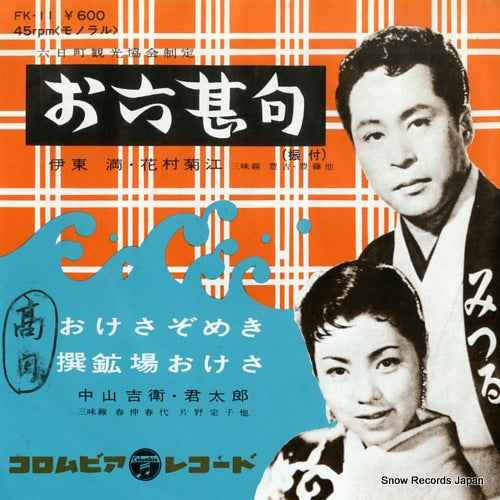 ITO, MITSURU, AND KIKUE HANAMURA oroku jinku FK-11