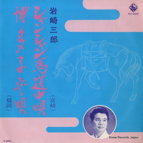 IWASAKI, SABURO shanshan umadochuuta BS-5805