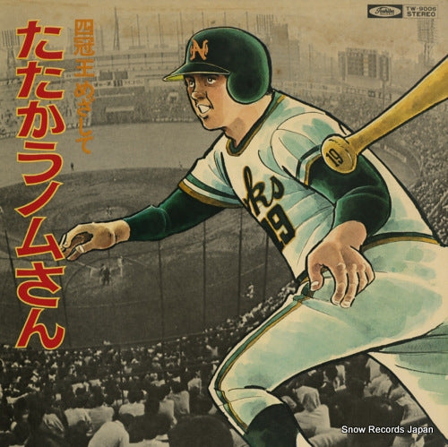 NOMURA, KATSUYA 4kanou mezashite tatakau nomusan TW-9006