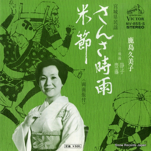 KASHIMA, KUMIKO sansa shigure MV-855-S