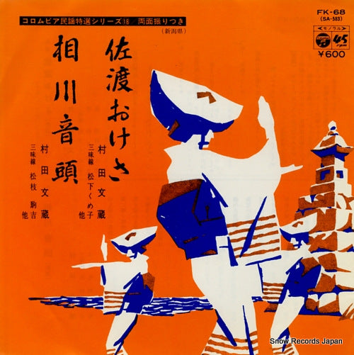 MURATA, BUNZO sado okesa FK-68