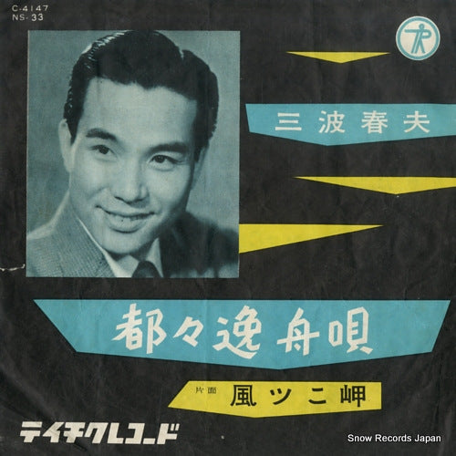 MINAMI, HARUO dodoitsu funauta C-4147