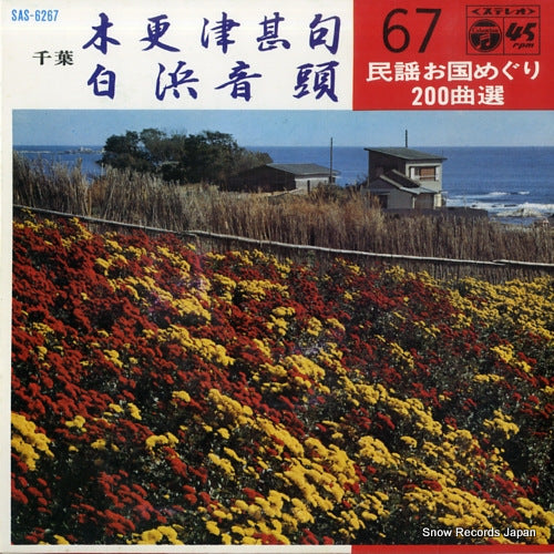 SATO, MATSUCHIE kisarazu jinku SAS-6267