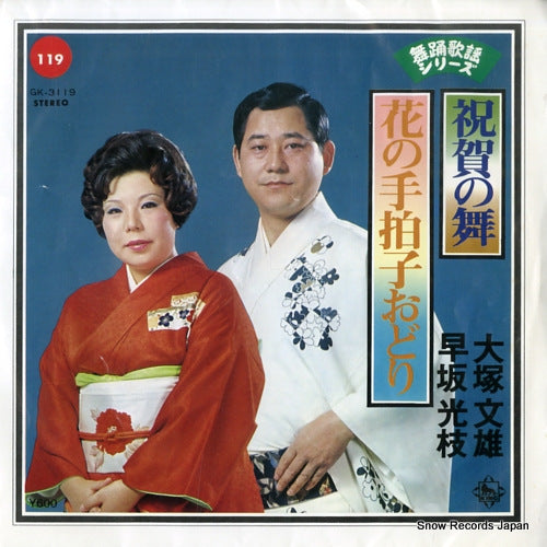 OOTSUKA, FUMIO shukuga no mai GK-3119