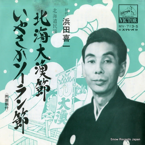 HAMADA, KIICHI hokkai tairyo bushi MV-713-S