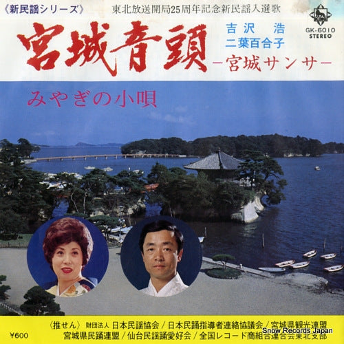 FUTABA, YURIKO, AND HIROSHI YOSHIZAWA miyagi ondo miyagi sansa GK-6010