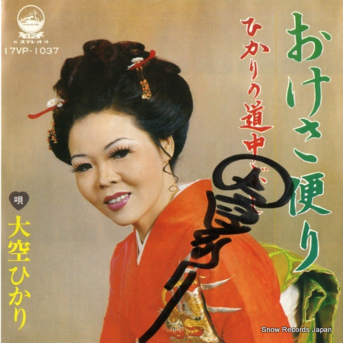 OZORA, HIKARI okesa dayori 17VP-1037